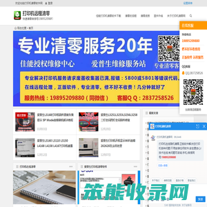 打印机清零网,在线远程打印机清零及软件下载,佳能爱普生打印机废墨清零