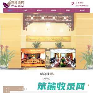 北京物科酒店管理有限责任公司