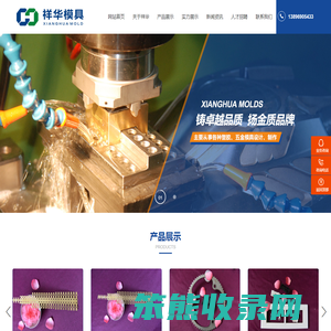 重庆祥华模具股份有限公司