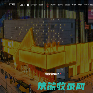 KK集团：国内领先的潮流零售企业