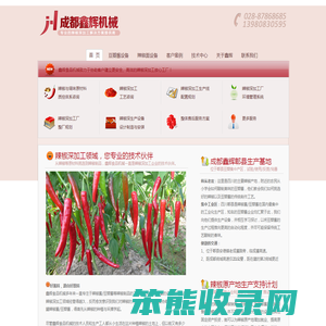 辣椒深加工工艺与成套生产设备―成都鑫辉食品机械厂