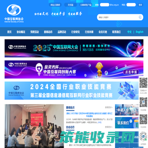 中国互联网协会