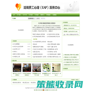 湖南员工心理（EAP）服务中心