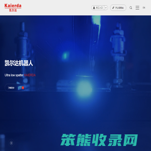 杭州凯尔达焊接机器人股份有限公司
