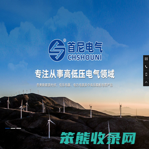 上海首尼电气科技有限公司