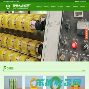 赣州永合封箱胶带厂