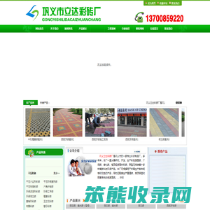 巩义立达彩砖厂