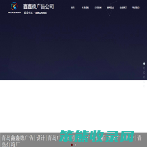 青岛鑫鑫德广告