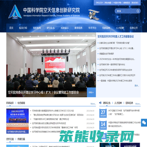 中国科学院空天信息创新研究院