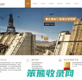 睿达博创工程项目管理网