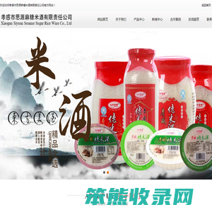 孝感市思源麻糖米酒有限责任公司
