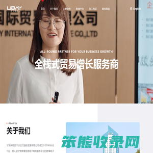 宁兴优贝（全栈式贸易增长服务商）