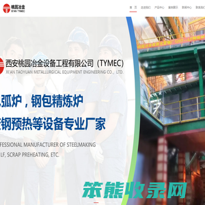 西安桃园冶金,桃园冶金,西安桃园冶金设备工程有限公司