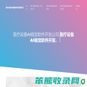 医疗设备AI视觉软件开发公司