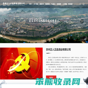 贵州省仁怀市正人正品酒业有限公司