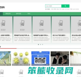 阅历百科