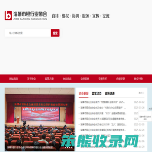 淄博市银行业协会