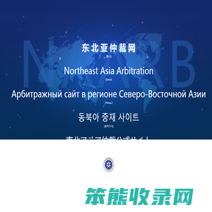东北亚仲裁网,东北亚国际仲裁中心