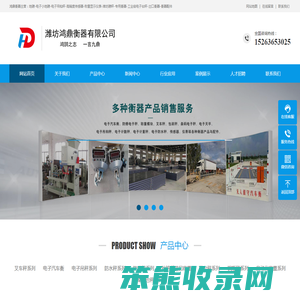 潍坊鸿鼎衡器有限公司