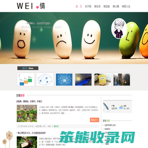 微心情网站是一个分享人生感悟