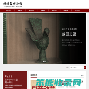 绍兴市柯桥区博物馆