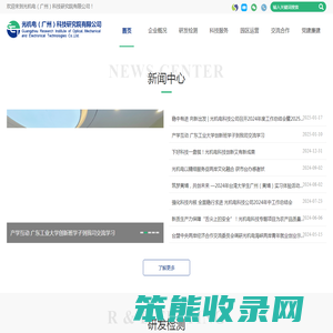 光机电（广州）科技研究院有限公司