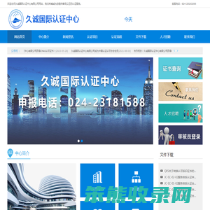 久诚国际认证中心有限公司