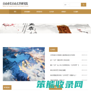 长白山太岁研究院