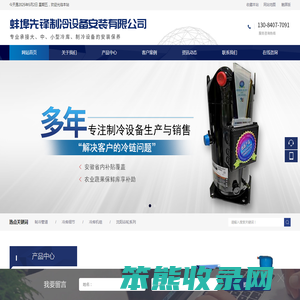 蚌埠先锋制冷设备安装有限公司