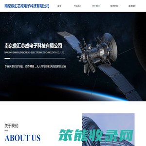 南京鼎汇芯成电子科技有限公司