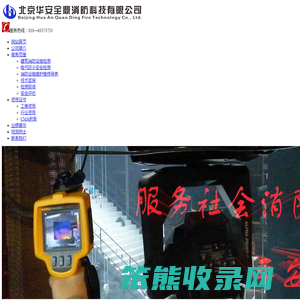 北京华安全鼎消防科技有限公司