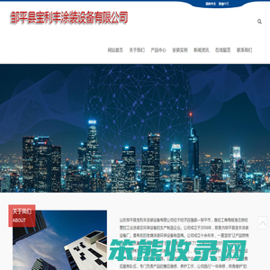 邹平县宝利丰涂装设备有限公司