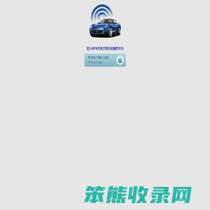 北斗GPS全球卫星定位服务平台