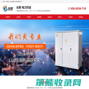 山东自动化控制系统,PLC系统集成商,变频控制柜厂家,高压开关柜厂家,山东永晟电力科技有限公司