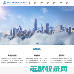 中国建筑科学研究院天津分院