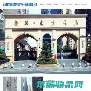 衡阳市鑫瑞房地产开发有限公司