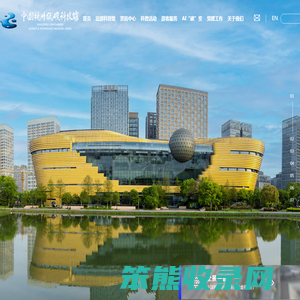 中国杭州低碳科技馆