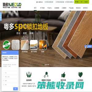 广东粤多建筑装饰材料有限公司,广东石塑地板,广东spc地板,广东生态木厂家,广东石塑地板厂家,PVC扣板厂家,环保集成墙面