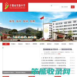 十堰市实验中学