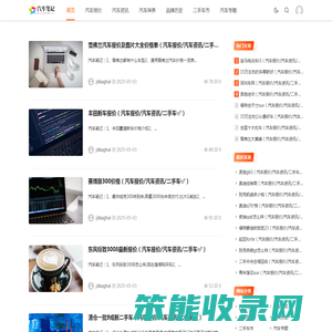 汽车笔记