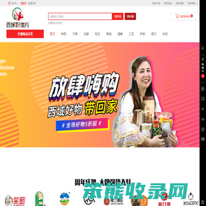 好特产就上西域好地方