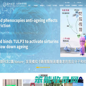厦门大学生命科学学院