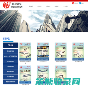 舟山市金久机械制造有限公司