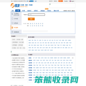 火车车次查询