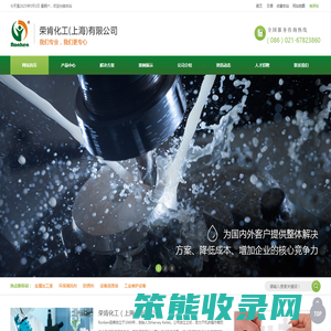 荣肯化工（上海）有限公司
