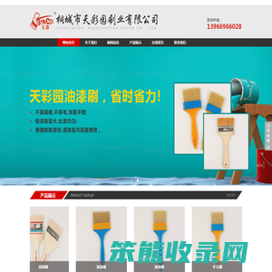 桐城市天彩园刷业有限公司