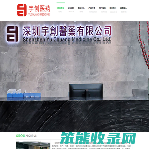 深圳宇创医药有限公司欢迎您！