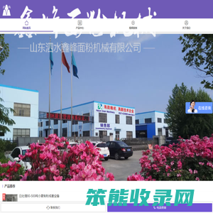 山东泗水鑫峰面粉机械有限公司