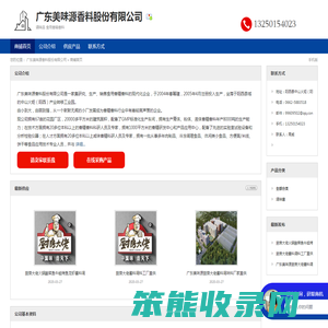 广东美味源香料股份有限公司