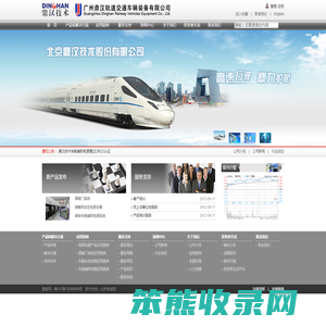 广州鼎汉轨道交通车辆装备有限公司